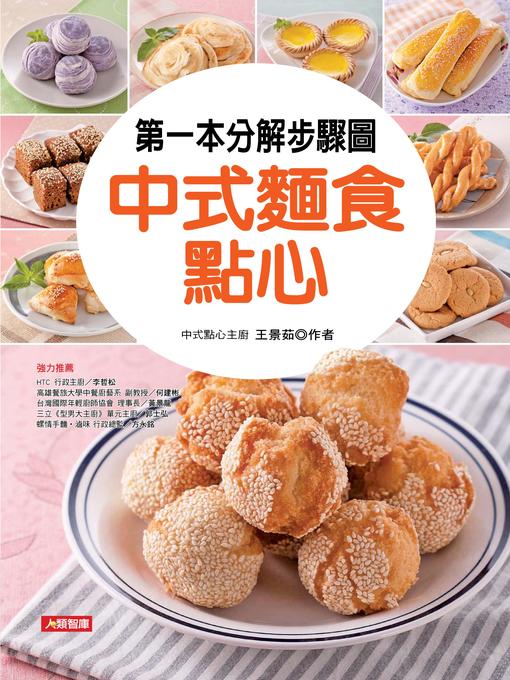 Title details for 第一本分解步驟圖中式麵食點心 by 王景茹 - Available